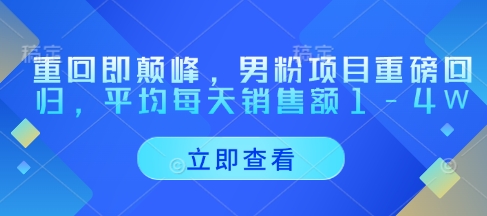 重回即颠峰，男粉项目重磅回归，平均每天销售额1-4W-全网第一网赚项目资源库-中赚网 & 中创网 & 冒泡网 & 福缘网 - 小本轻创业与优质加盟项目首选平台