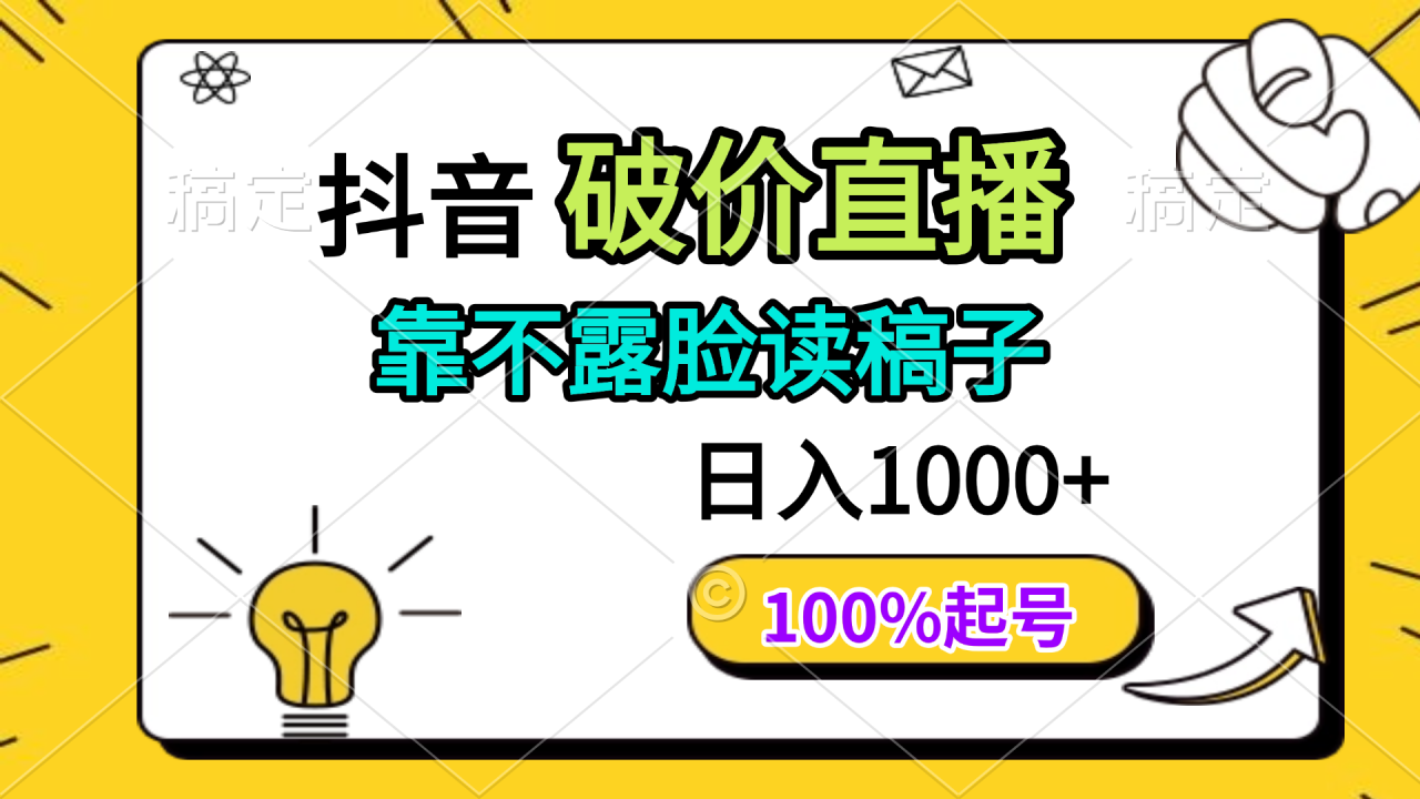 抖音破价直播，靠不露脸读稿子， 日入多张，100%起号-全网第一网赚项目资源库-中赚网 & 中创网 & 冒泡网 & 福缘网 - 小本轻创业与优质加盟项目首选平台