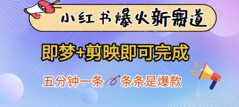 小红书爆火新赛道，即梦+剪映即可完成，五分钟一条，条条是爆款-全网第一网赚项目资源库-中赚网 & 中创网 & 冒泡网 & 福缘网 - 小本轻创业与优质加盟项目首选平台