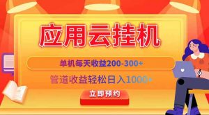应用云脚本挂机,单机每天收益200—300+,管道收益轻松日入1000+-全网第一网赚项目资源库-中赚网 & 中创网 & 冒泡网 & 福缘网 - 小本轻创业与优质加盟项目首选平台