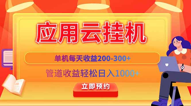 应用云脚本挂机，单机每天收益200—300+，管道收益轻松日入1000+-全网第一网赚项目资源库-中赚网 & 中创网 & 冒泡网 & 福缘网 - 小本轻创业与优质加盟项目首选平台