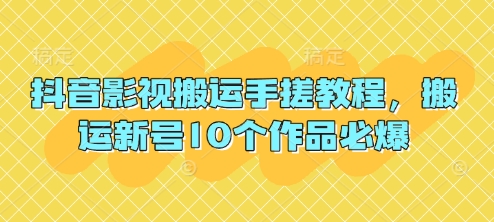 抖音影视搬运手搓教程，搬运新号10个作品必爆-全网第一网赚项目资源库-中赚网 & 中创网 & 冒泡网 & 福缘网 - 小本轻创业与优质加盟项目首选平台