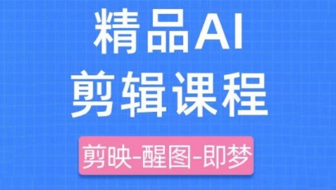 剪映+即梦AI短视频实战课，快速成为内容创作高手-全网第一网赚项目资源库-中赚网 & 中创网 & 冒泡网 & 福缘网 - 小本轻创业与优质加盟项目首选平台