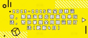 2023-2025淘宝店群运营,聚焦淘系店群高客单玩法,帮你掌握全周期运营打法(更新4月)-全网第一网赚项目资源库-中赚网 & 中创网 & 冒泡网 & 福缘网 - 小本轻创业与优质加盟项目首选平台