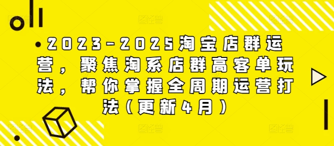 2023-2025淘宝店群运营，聚焦淘系店群高客单玩法，帮你掌握全周期运营打法(更新4月)-全网第一网赚项目资源库-中赚网 & 中创网 & 冒泡网 & 福缘网 - 小本轻创业与优质加盟项目首选平台