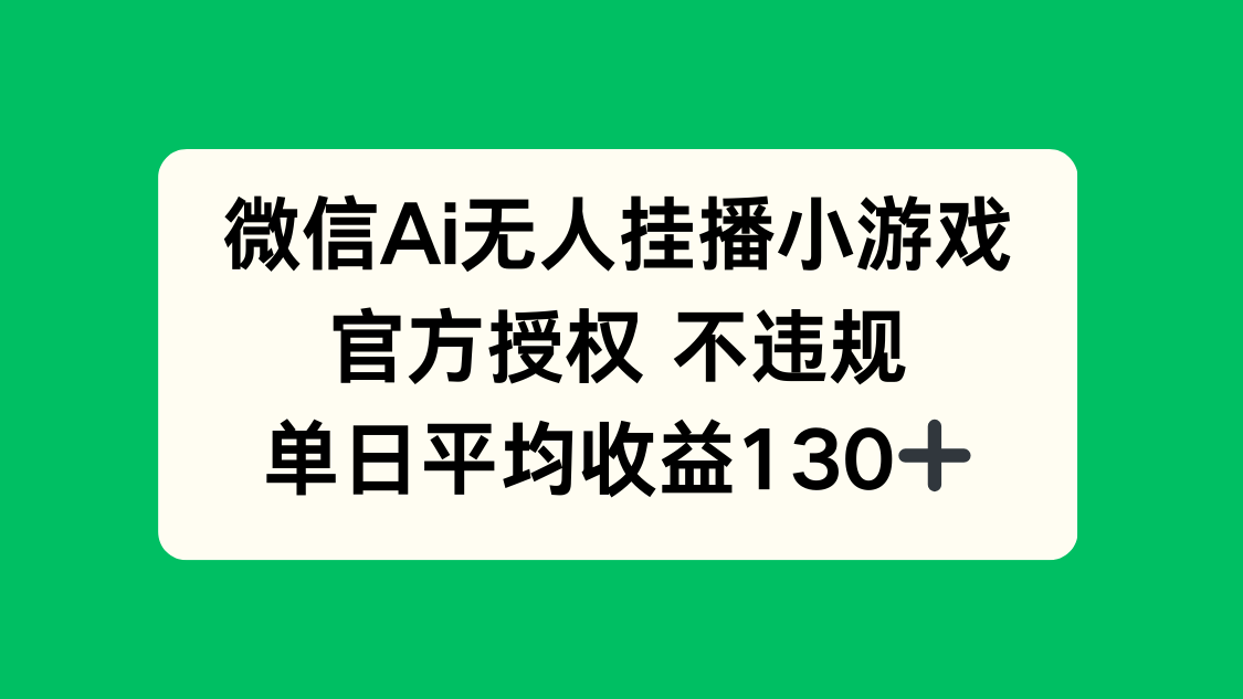 微信AI无人挂播小游戏，官方授权 不违规，单日收益130+-全网第一网赚项目资源库-中赚网 & 中创网 & 冒泡网 & 福缘网 - 小本轻创业与优质加盟项目首选平台