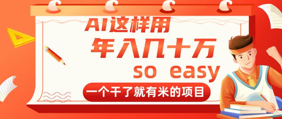AI这样用，年入几十万，一个干了就有米的项目-全网第一网赚项目资源库-中赚网 & 中创网 & 冒泡网 & 福缘网 - 小本轻创业与优质加盟项目首选平台