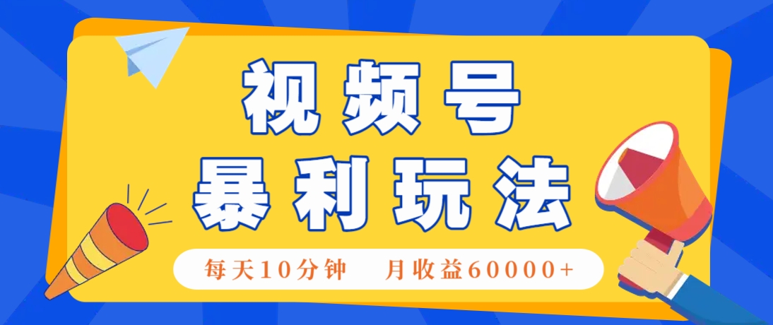 视频号AI赚钱法，每天只需10分钟，月入6万+！(超详细拆解)-全网第一网赚项目资源库-中赚网 & 中创网 & 冒泡网 & 福缘网 - 小本轻创业与优质加盟项目首选平台