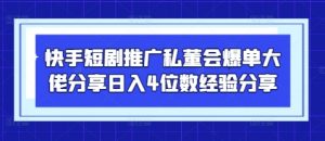 快手短剧推广私董会爆单大佬分享日入4位数经验分享-全网第一网赚项目资源库-中赚网 & 中创网 & 冒泡网 & 福缘网 - 小本轻创业与优质加盟项目首选平台