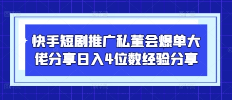快手短剧推广私董会爆单大佬分享日入4位数经验分享-全网第一网赚项目资源库-中赚网 & 中创网 & 冒泡网 & 福缘网 - 小本轻创业与优质加盟项目首选平台