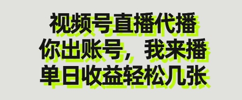 视频号直播代播，你出账号我来播，单日收益轻松几张【揭秘】-全网第一网赚项目资源库-中赚网 & 中创网 & 冒泡网 & 福缘网 - 小本轻创业与优质加盟项目首选平台