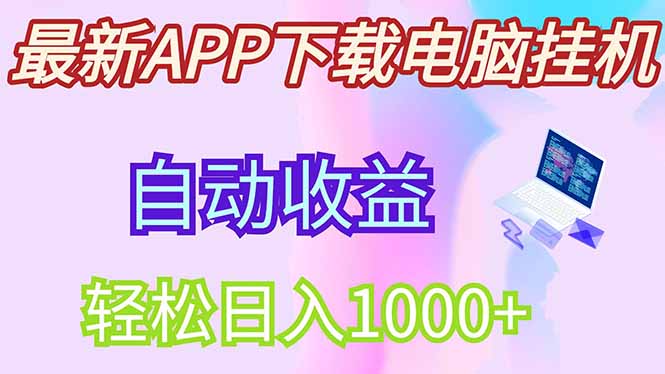 最新电脑挂机，单机每天收益300+并带有丰厚团队管道收益-全网第一网赚项目资源库-中赚网 & 中创网 & 冒泡网 & 福缘网 - 小本轻创业与优质加盟项目首选平台