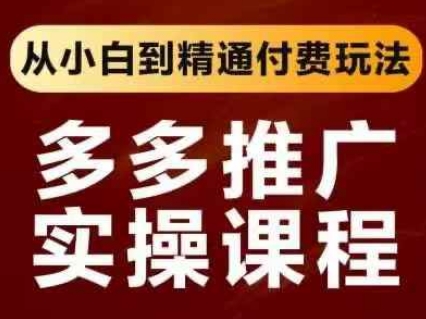 拼多多推广实操课程，从小白到精通付费玩法-全网第一网赚项目资源库-中赚网 & 中创网 & 冒泡网 & 福缘网 - 小本轻创业与优质加盟项目首选平台