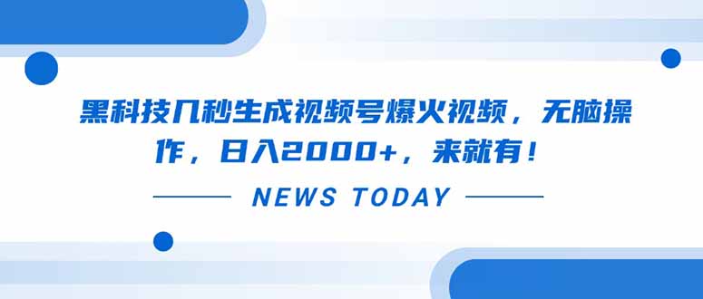 黑科技几秒生成视频号爆火视频，无脑操作，日入2000+，来就有！-全网第一网赚项目资源库-中赚网 & 中创网 & 冒泡网 & 福缘网 - 小本轻创业与优质加盟项目首选平台