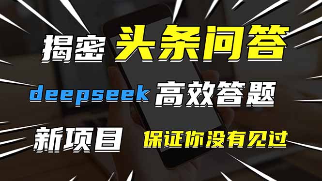 头条问答，刚出的新玩法！保证你没见过！用DeepSeek去高效答题，一个账…-全网第一网赚项目资源库-中赚网 & 中创网 & 冒泡网 & 福缘网 - 小本轻创业与优质加盟项目首选平台
