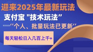 2025支付宝分成最新玩法、一部手机、小白轻松日收几百＋-全网第一网赚项目资源库-中赚网 & 中创网 & 冒泡网 & 福缘网 - 小本轻创业与优质加盟项目首选平台