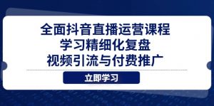 全面抖音直播运营课程,学习精细化复盘、视频引流与付费推广-全网第一网赚项目资源库-中赚网 & 中创网 & 冒泡网 & 福缘网 - 小本轻创业与优质加盟项目首选平台
