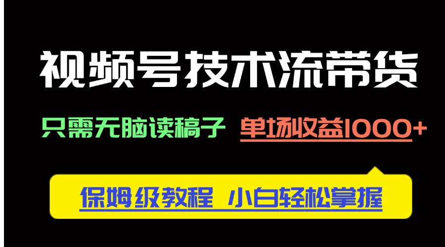 视频号技术流带货，只需无脑读稿子，单场收益1000+ 保姆级教程，小白轻…-全网第一网赚项目资源库-中赚网 & 中创网 & 冒泡网 & 福缘网 - 小本轻创业与优质加盟项目首选平台