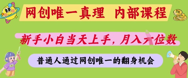 网创唯一真理，内部课程，新手小白当天上手，月入5位数，普通人通过网创唯一的机会【揭秘】-全网第一网赚项目资源库-中赚网 & 中创网 & 冒泡网 & 福缘网 - 小本轻创业与优质加盟项目首选平台