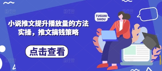 小说推文提升播放量的方法实操，推文搞钱策略-全网第一网赚项目资源库-中赚网 & 中创网 & 冒泡网 & 福缘网 - 小本轻创业与优质加盟项目首选平台