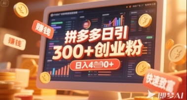 拼多多创业引流项目，每天吸引200+付费创业粉，实现日入多张+稳定收益-全网第一网赚项目资源库-中赚网 & 中创网 & 冒泡网 & 福缘网 - 小本轻创业与优质加盟项目首选平台