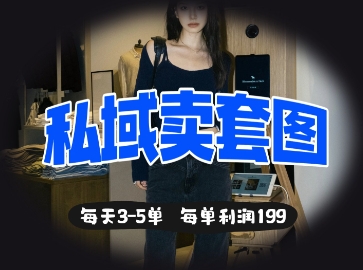 私域卖套图每天3-5单，每单利润99-全网第一网赚项目资源库-中赚网 & 中创网 & 冒泡网 & 福缘网 - 小本轻创业与优质加盟项目首选平台