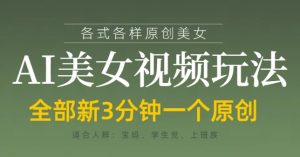 各类AI美女视频玩法,3分钟一个原创,当天可变现-全网第一网赚项目资源库-中赚网 & 中创网 & 冒泡网 & 福缘网 - 小本轻创业与优质加盟项目首选平台