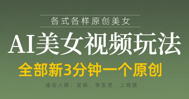 各类AI美女视频玩法，3分钟一个原创，当天可变现-全网第一网赚项目资源库-中赚网 & 中创网 & 冒泡网 & 福缘网 - 小本轻创业与优质加盟项目首选平台