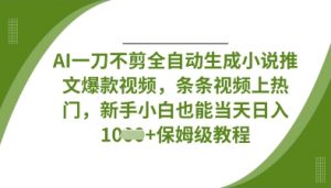 AI一刀不剪全自动生成小说推文爆款视频，条条视频上热门，新手小白也能当天日入数张-全网第一网赚项目资源库-中赚网 & 中创网 & 冒泡网 & 福缘网 - 小本轻创业与优质加盟项目首选平台