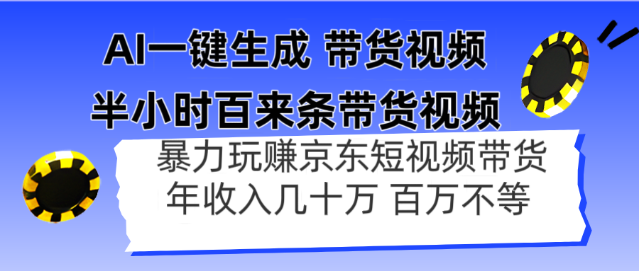 AI一键生成 半小时百来条带货视频，暴力玩赚京东带货，年入几十百万不等-全网第一网赚项目资源库-中赚网 & 中创网 & 冒泡网 & 福缘网 - 小本轻创业与优质加盟项目首选平台