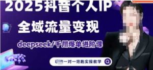 2025个人IP短视频带货(进阶版)全域流量变现,deepseek千川爆单进阶课-全网第一网赚项目资源库-中赚网 & 中创网 & 冒泡网 & 福缘网 - 小本轻创业与优质加盟项目首选平台