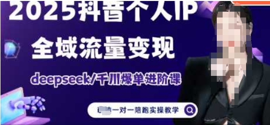 2025个人IP短视频带货(进阶版)全域流量变现，deepseek千川爆单进阶课-全网第一网赚项目资源库-中赚网 & 中创网 & 冒泡网 & 福缘网 - 小本轻创业与优质加盟项目首选平台