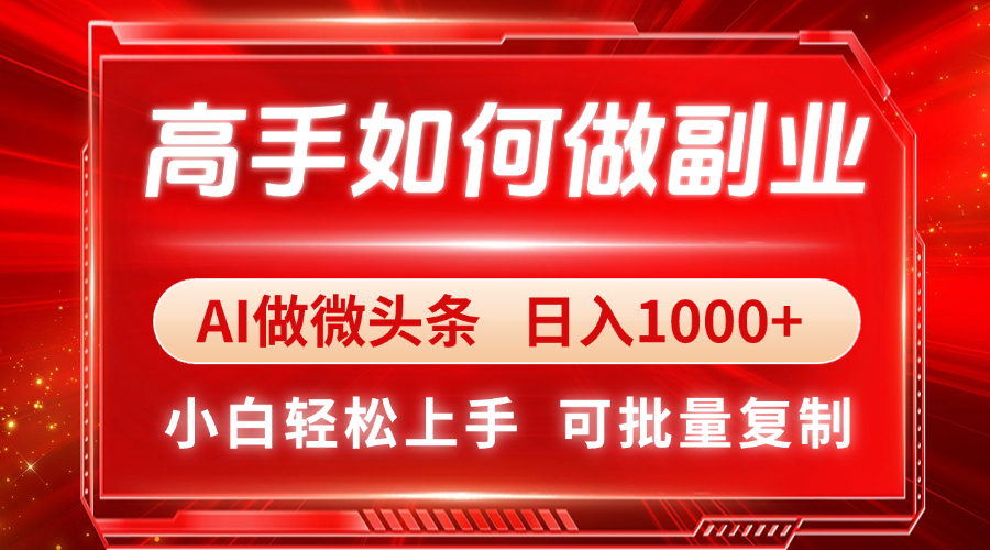 高手如何做副业，AI微头条 日入1000+，小白轻松上手-全网第一网赚项目资源库-中赚网 & 中创网 & 冒泡网 & 福缘网 - 小本轻创业与优质加盟项目首选平台
