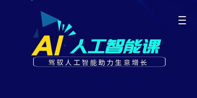 更懂商业的AI人工智能课，驾驭人工智能助力生意增长(更新116节)-全网第一网赚项目资源库-中赚网 & 中创网 & 冒泡网 & 福缘网 - 小本轻创业与优质加盟项目首选平台