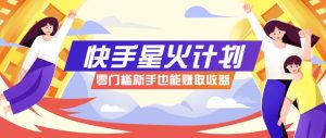 快手星火计划,零门槛、零粉丝也能参与,而且收益可观,一条视频爆赚7000+!-全网第一网赚项目资源库-中赚网 & 中创网 & 冒泡网 & 福缘网 - 小本轻创业与优质加盟项目首选平台