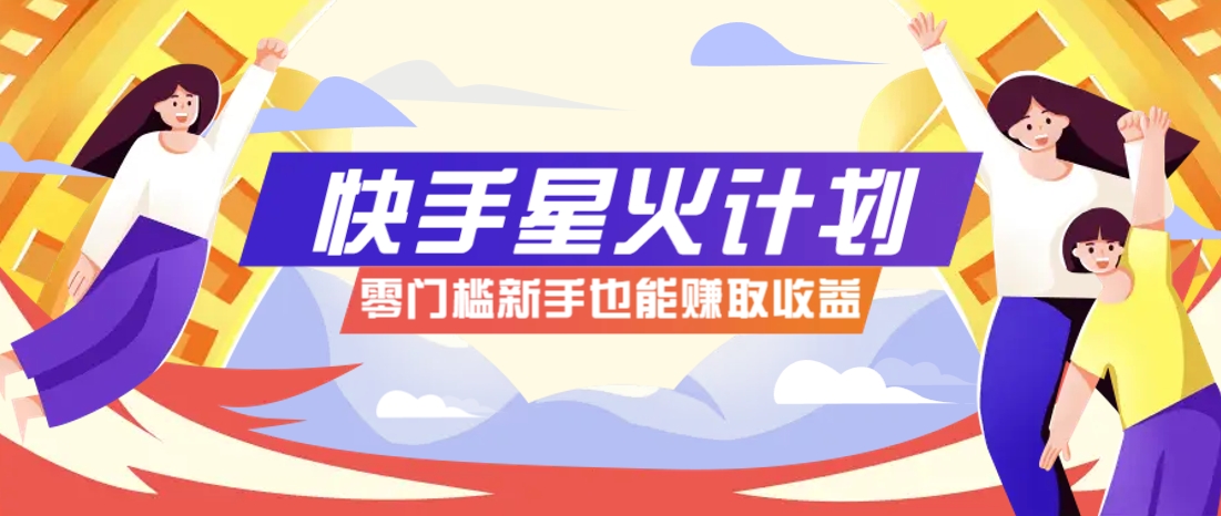 快手星火计划，零门槛、零粉丝也能参与，而且收益可观，一条视频爆赚7000+！-全网第一网赚项目资源库-中赚网 & 中创网 & 冒泡网 & 福缘网 - 小本轻创业与优质加盟项目首选平台