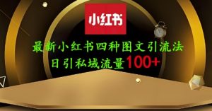 25年最新小红书发布简单图文,单人单号日引流200+创业粉-全网第一网赚项目资源库-中赚网 & 中创网 & 冒泡网 & 福缘网 - 小本轻创业与优质加盟项目首选平台