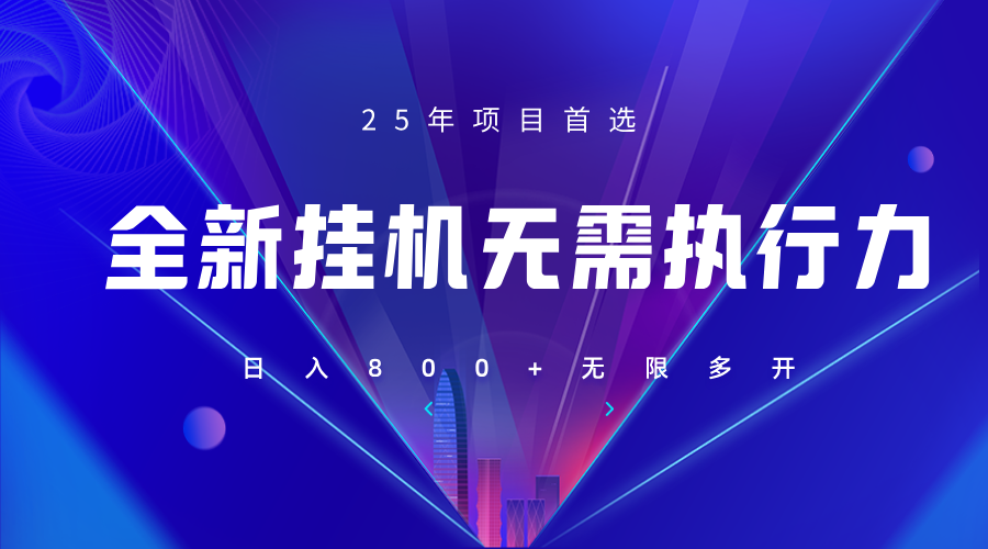 全新躺赚答题，单设备轻松日入800+，25年最牛逼的落地项目上线-全网第一网赚项目资源库-中赚网 & 中创网 & 冒泡网 & 福缘网 - 小本轻创业与优质加盟项目首选平台
