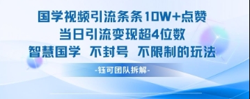 国学视频引流条条10W+点赞当日引流变现超4位数-全网第一网赚项目资源库-中赚网 & 中创网 & 冒泡网 & 福缘网 - 小本轻创业与优质加盟项目首选平台