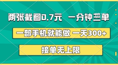 两张截图，一分钟三单，接单无上限，一部手机就能做，一天5张【揭秘】-全网第一网赚项目资源库-中赚网 & 中创网 & 冒泡网 & 福缘网 - 小本轻创业与优质加盟项目首选平台