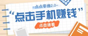 点点零撸2.0,零成本零门槛多种玩法,新手小白只需点点手机即可轻松赚零花钱-全网第一网赚项目资源库-中赚网 & 中创网 & 冒泡网 & 福缘网 - 小本轻创业与优质加盟项目首选平台