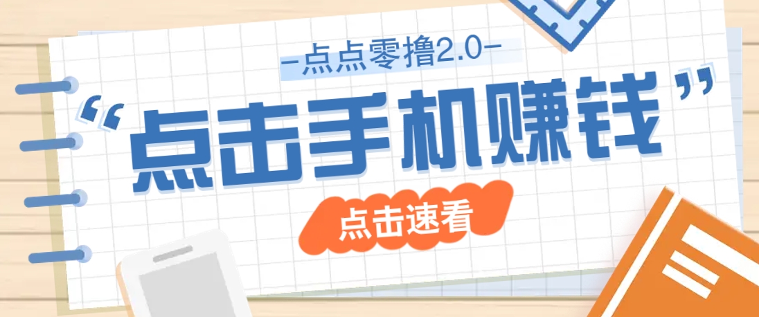 点点零撸2.0，零成本零门槛多种玩法，新手小白只需点点手机即可轻松赚零花钱-全网第一网赚项目资源库-中赚网 & 中创网 & 冒泡网 & 福缘网 - 小本轻创业与优质加盟项目首选平台
