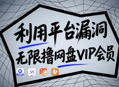 利用平台漏洞，无限撸网盘VIP会员，用户亲测有效!【漏洞原理+操作演示】-全网第一网赚项目资源库-中赚网 & 中创网 & 冒泡网 & 福缘网 - 小本轻创业与优质加盟项目首选平台