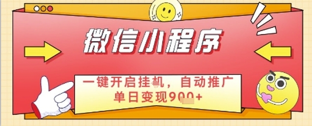 最新微信小程序一键开启挂G，自动推广单日变现9张+，实现睡后都在挣米【揭秘】-全网第一网赚项目资源库-中赚网 & 中创网 & 冒泡网 & 福缘网 - 小本轻创业与优质加盟项目首选平台