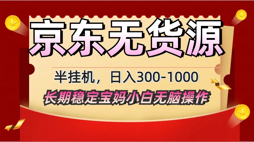 2025最新京东无货源矩阵半挂机起店，长期稳定永不限流!-全网第一网赚项目资源库-中赚网 & 中创网 & 冒泡网 & 福缘网 - 小本轻创业与优质加盟项目首选平台