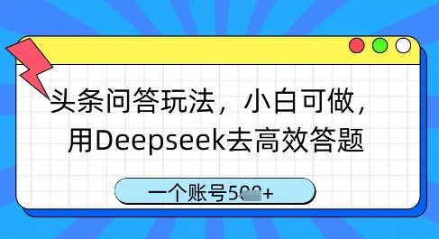 头条问答玩法，小白可做，用Deepseek去高效答题，一个账号几张-全网第一网赚项目资源库-中赚网 & 中创网 & 冒泡网 & 福缘网 - 小本轻创业与优质加盟项目首选平台