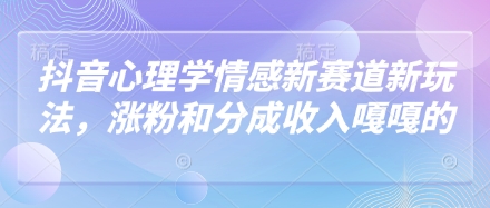 抖音心理学情感新赛道新玩法，涨粉和分成收入嘎嘎的-全网第一网赚项目资源库-中赚网 & 中创网 & 冒泡网 & 福缘网 - 小本轻创业与优质加盟项目首选平台