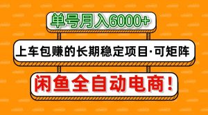 闲鱼全自动电商,月入6000+,上车包赚的长期稳定项目【可矩阵放大】-全网第一网赚项目资源库-中赚网 & 中创网 & 冒泡网 & 福缘网 - 小本轻创业与优质加盟项目首选平台
