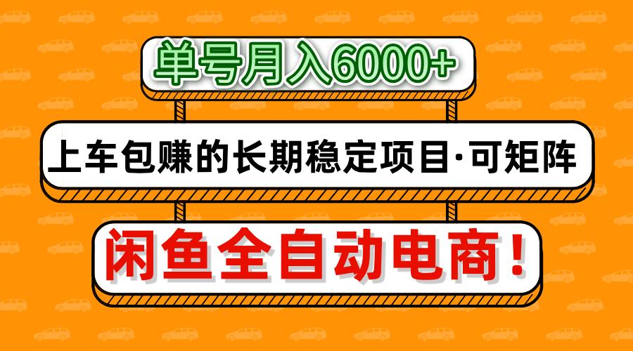 闲鱼全自动电商，月入6000+，上车包赚的长期稳定项目【可矩阵放大】-全网第一网赚项目资源库-中赚网 & 中创网 & 冒泡网 & 福缘网 - 小本轻创业与优质加盟项目首选平台