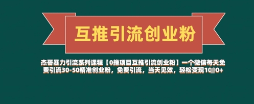 【0撸项目互推引流创业粉】一个微信每天免费引流30-50精准创业粉，免费引流，当天见效，轻松变现几张-全网第一网赚项目资源库-中赚网 & 中创网 & 冒泡网 & 福缘网 - 小本轻创业与优质加盟项目首选平台